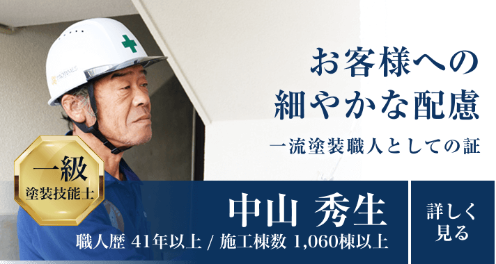 こちらは、プロタイムズ事業部に所属する一流塗装職人の中山秀生さんの紹介画像です。中山さんは41年以上の職人歴を持ち、1,060棟以上の施工経験があります。お客様への細やかな配慮を大切にして、一流塗装職人として活躍されています。詳細については、画像内のリンクをクリックしてご覧ください。