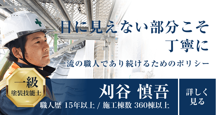 こちらは、プロタイムズ事業部に所属する一流塗装職人の刈谷慎吾さんの紹介画像です。刈谷さんは職人歴15年以上、施工棟数360棟以上の経験を持ち、一級塗装技能士の資格を取得されています。目に見えない部分こそ丁寧に施工するというポリシーを掲げ、一流の職人として日々努力を続けています。詳細については、画像内のリンクをクリックしてご覧ください。