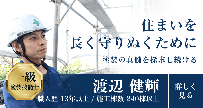 こちらは、プロタイムズ事業部に所属する一流塗装職人の渡辺健輝さんの紹介画像です。渡辺さんは職人歴13年以上、施工棟数240棟以上の経験を持ち、一級塗装技能士の資格を取得されています。住まいを長く守り抜くため、塗装の真髄を日々追求し続けている方です。詳細については、画像内のリンクをクリックしてご覧ください。
