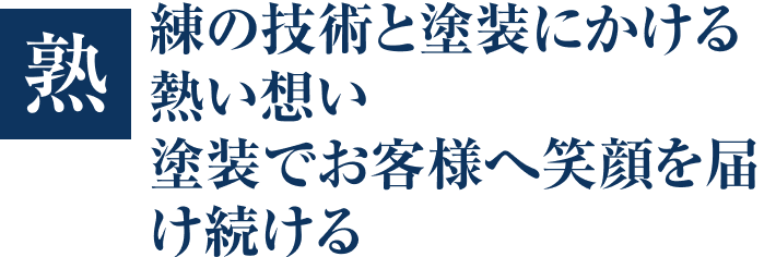 画像:塗装技術へのプライドは誰にも負けない