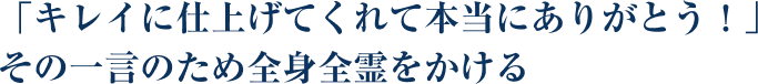 画像:進化し続けるその技術でお客様へ最高の仕上がりをご提供する。