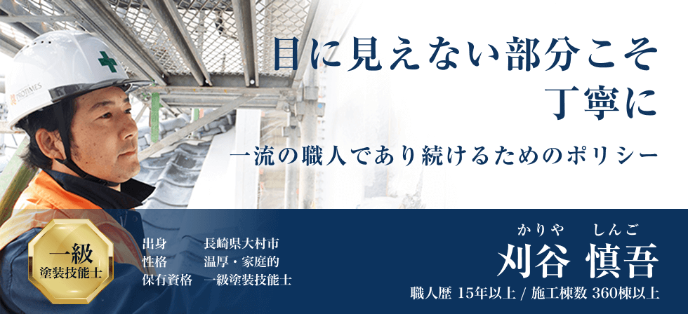 画像：確かな腕、技術力をお客様の為に。長年の経験を活かしながら成長し続ける名工