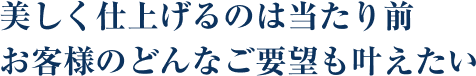 画像：進化し続けるその技術でお客様へ最高の仕上がりをご提供する。