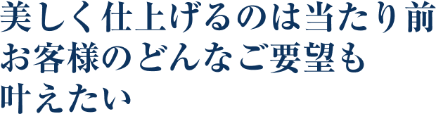 画像：進化し続けるその技術でお客様へ最高の仕上がりをご提供する。
