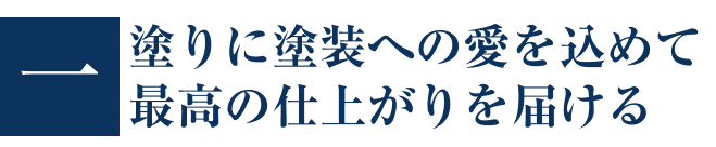 画像：塗装技術へのプライドは誰にも負けない