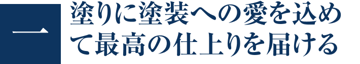 画像：塗装技術へのプライドは誰にも負けない
