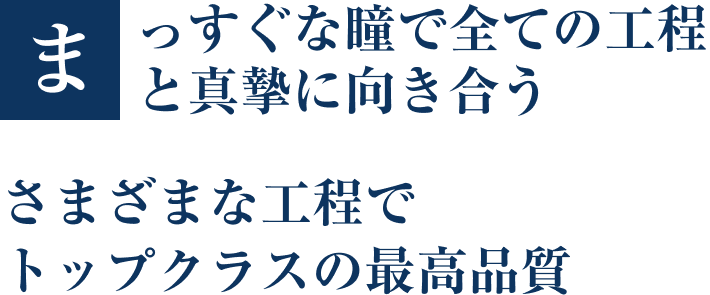 画像：まっすぐな瞳で全ての工程と真摯に向き合う さまざまな工程でトップクラスの最高品質