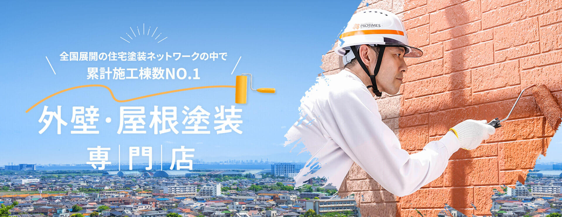 全国展開の住宅塗装ネットワークの中で累計施工頭数NO.1　外壁・屋根塗装専門店
