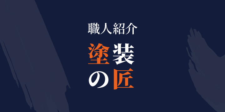 塗装の匠【職人紹介】