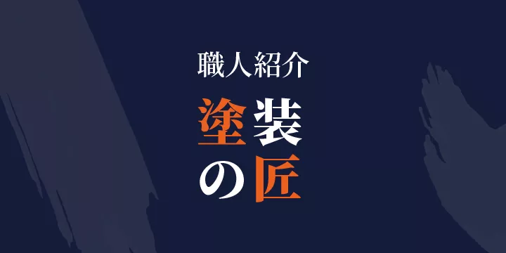 塗装の匠【職人紹介】