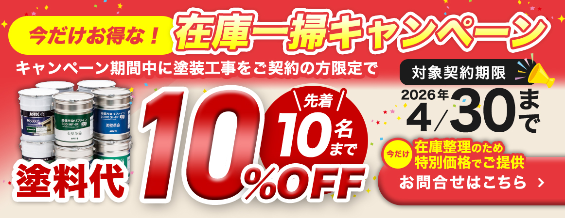 塗装工事の在庫一掃キャンペーン。塗料代が10％オフ、先着10名限定。2026年4月30日まで。
