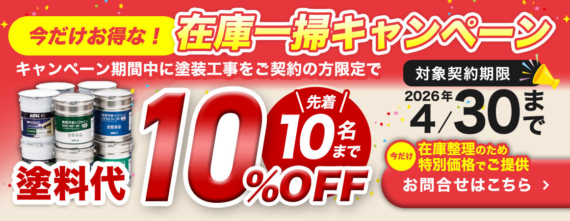 塗装工事の在庫一掃キャンペーン。塗料代が10％オフ、先着10名限定。2026年4月30日まで。