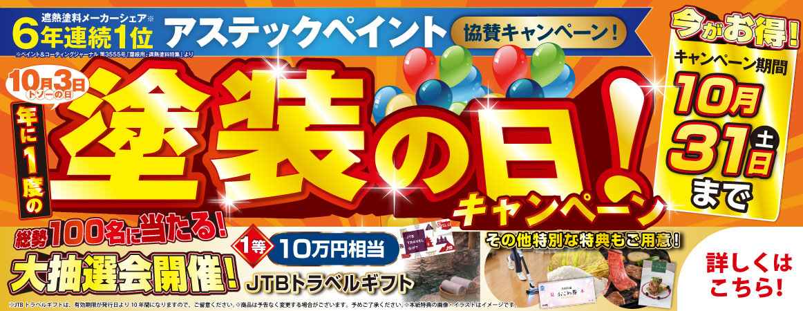 塗装の日キャンペーン！総勢100名様にあたる大抽選会開催！10月31日まで