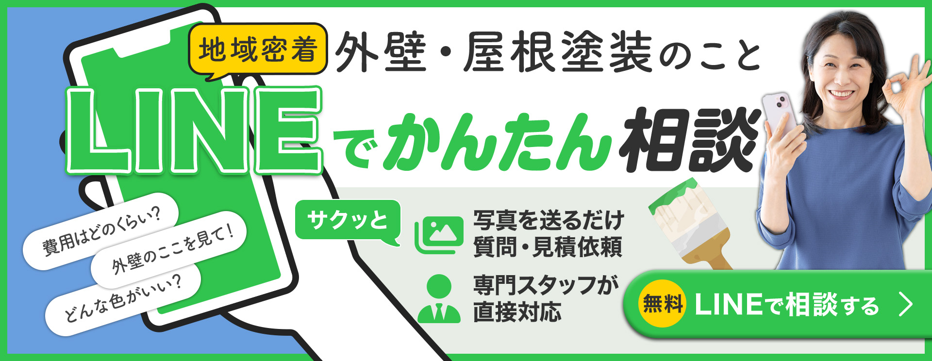 LINEでかんたん相談